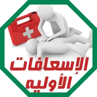 حالات الإسعافات الأولية icon