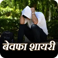 Hindi Bewafa Shayari Images icon