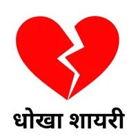Bewafa Shayari -दर्द भरी शायरी icon