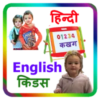 Hindi Kids Learning App icon