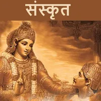 Bhagavad Gita - Sanskrit Audio icon