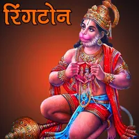 Hanuman Ringtone (हनुमान जी) icon