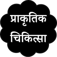 Naturopathy Prakrutik Chikitsa icon