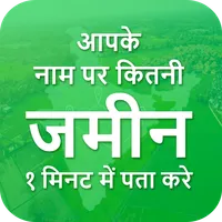 अपने नाम की जमीन देखें Bhulekh icon