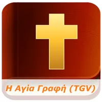 Greek Bible TGV (Audio) icon