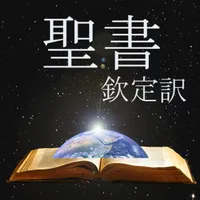 聖書アプリ  欽定訳 icon