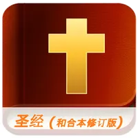 和合本修订版圣经 (Audio) icon