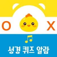 성경 퀴즈 알람 (재미 있는 알람) icon