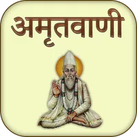 अमृतवाणी (हिंदी में) icon