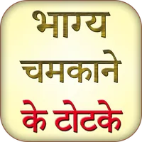 Bhagya Chamkane Ke Totke Jane icon