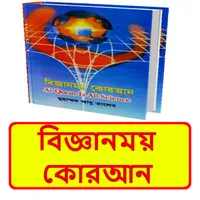 বিজ্ঞানময় কোরআন ইসলামিক বই icon