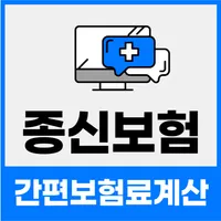 종신보험 전문비교센터 icon