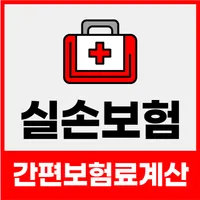 실손보험 온라인 비교사이트 icon