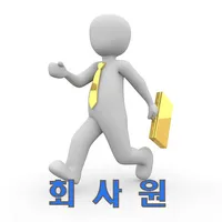 회사원 icon