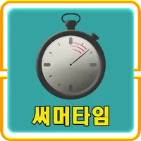 써머타임 icon