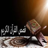 قصص من القران الكريم icon