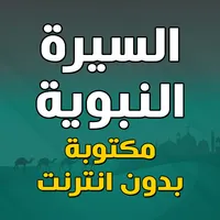 السيرة النبوية كاملة مكتوبة icon
