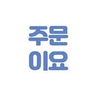 주문이요, 미니키오스크, 간편결제 (payapp 연동) icon