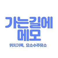 주변검색,  주변찾기, 가는길에, 요소수 주유소 icon