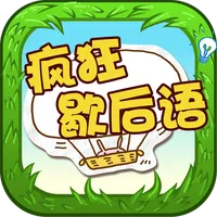 Chinese Saying - 疯狂歇后语 icon