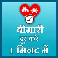 Bimari dur kare 1 Minute mein icon