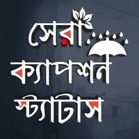 বাংলা স্ট্যাটাস ও ক্যাপশন icon