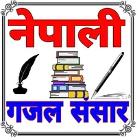 nepali Gajal Sansar -नेपाली गज icon