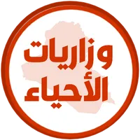 وزاريات الاحياء الثالث متوسط icon