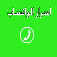 اسرار الواتس اب icon