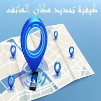 كيفية تحديد مكان الهاتف icon