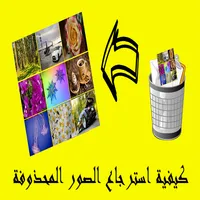 كيفية استرجاع الصور المحذوفة icon