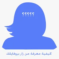 كيفية معرفة من زار بروفايلك icon