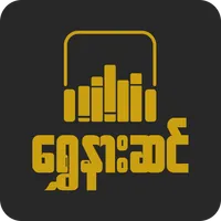 ရွှေနားဆင် Myanmar Audio Books icon