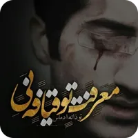 پیامک های بی معرفتی icon