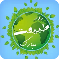 پیام های سیزده بدر icon