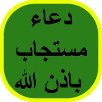 دعاء مستجاب باذن الله icon