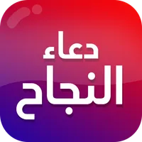 دعاء النجاح في الامتحان icon