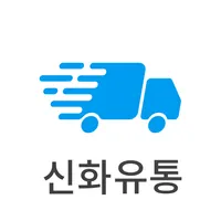 신화유통 icon