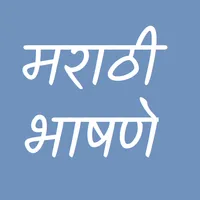 Marathi Speech | मराठी भाषणे icon