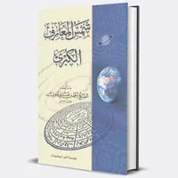 كتاب شمس المعارف الكبرى لأسرار icon