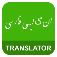 English Persian Translator icon