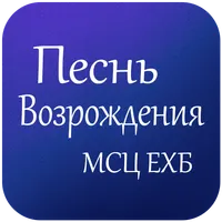 Pesn Vozrojdenia Sovet Cerkvei icon