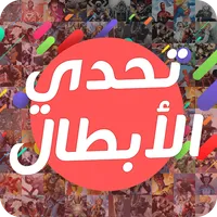 تحدي الأبطال icon