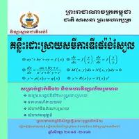 គន្លឹះដោះស្រាយសមីការឌីផេរ៉ង់ស្ icon