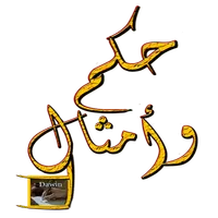 حكم وأمثال icon