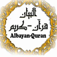 البيان-القرآن الكريم icon