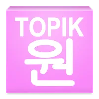 TOPIK ONE - Intermediate icon