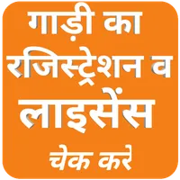 Vehicle Registration Search (व icon