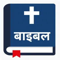 पवित्र बाइबल - Nepali Bible icon