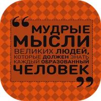 мудрые мысли и высказывания icon